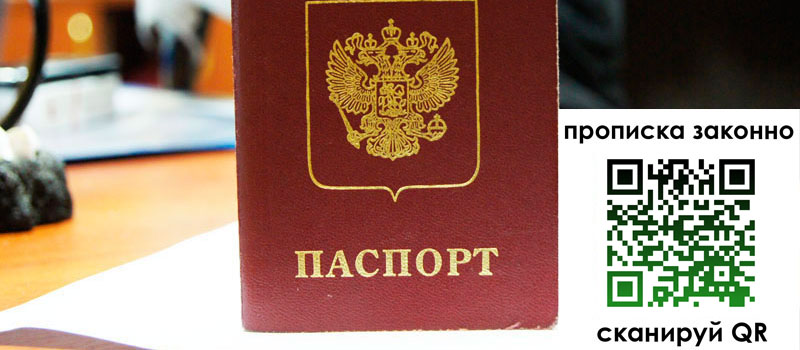 прописка в Морозовске